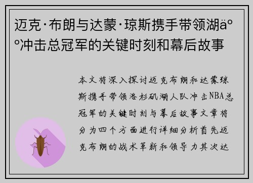 迈克·布朗与达蒙·琼斯携手带领湖人冲击总冠军的关键时刻和幕后故事