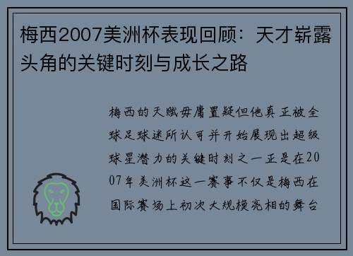 梅西2007美洲杯表现回顾：天才崭露头角的关键时刻与成长之路