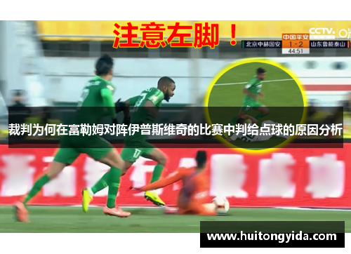 裁判为何在富勒姆对阵伊普斯维奇的比赛中判给点球的原因分析